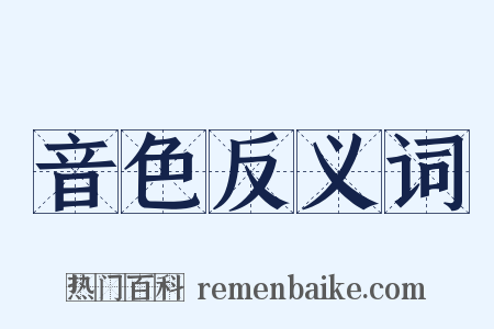 音色反义词是什么意思的图片